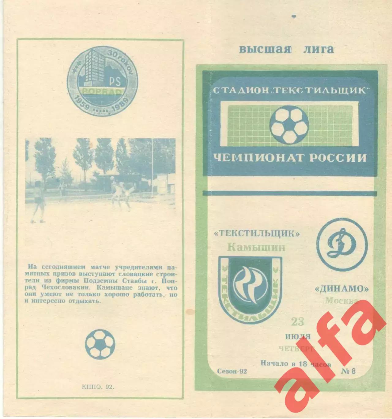 Текстильщик Камышин - Динамо Москва 23.07.1992