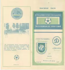 Текстильщик Камышин - Динамо Москва 23.07.1992
