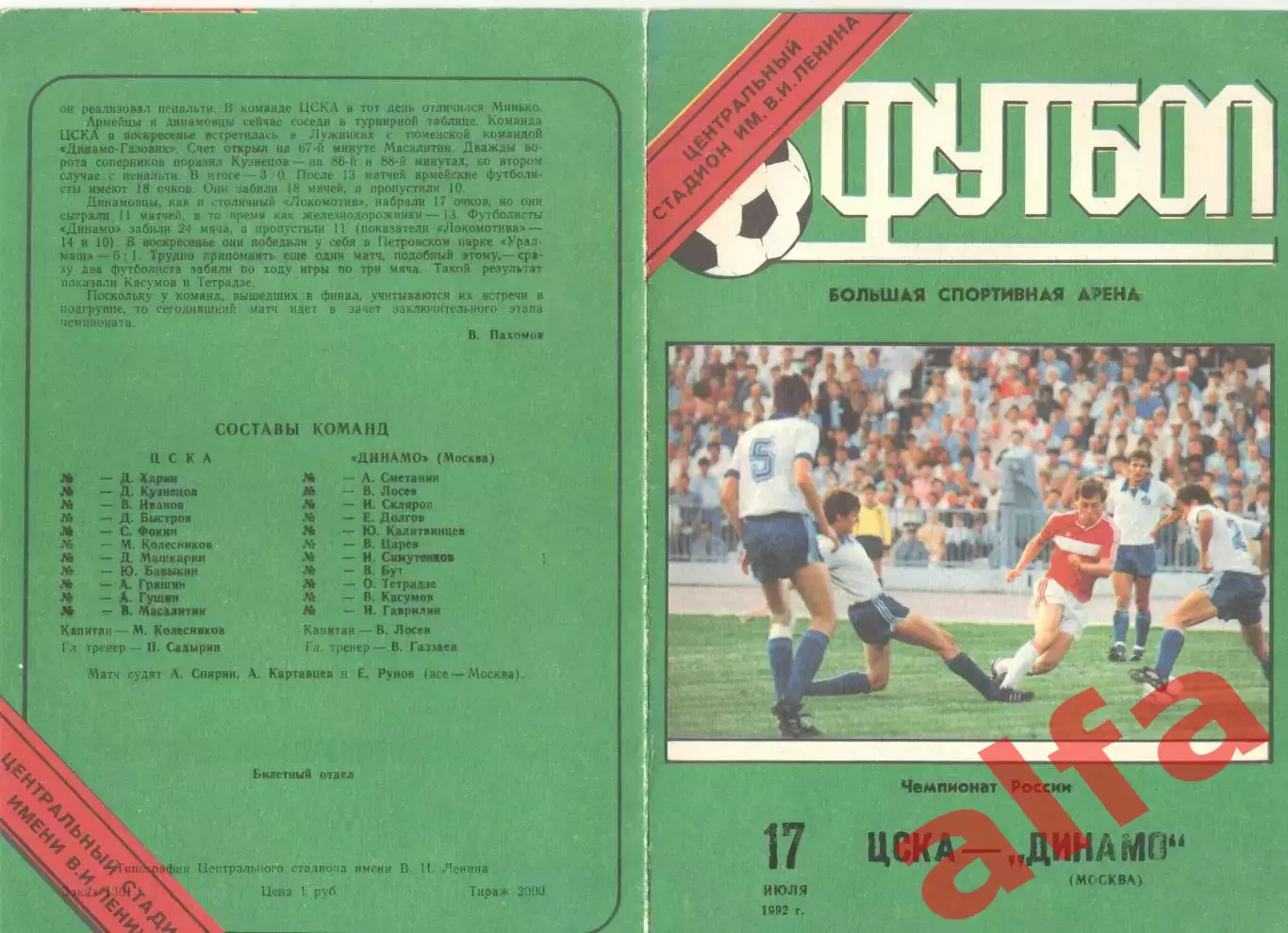 ЦСКА - Динамо Москва 17.07.1992