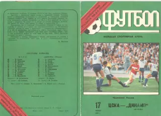 ЦСКА - Динамо Москва 17.07.1992