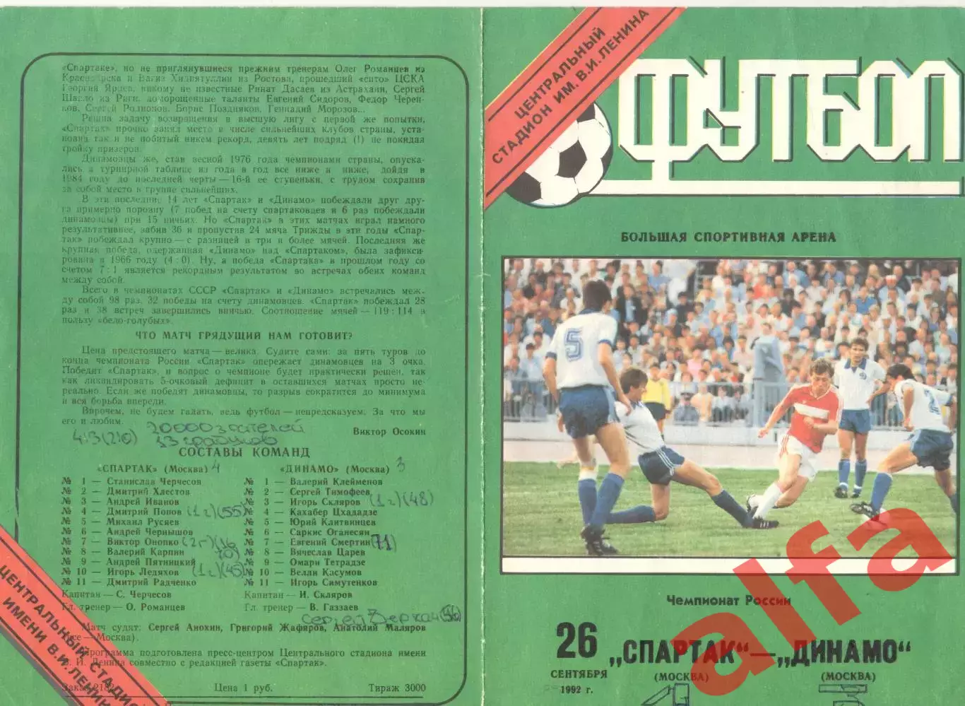 Спартак Москва - Динамо Москва 26.09.1992