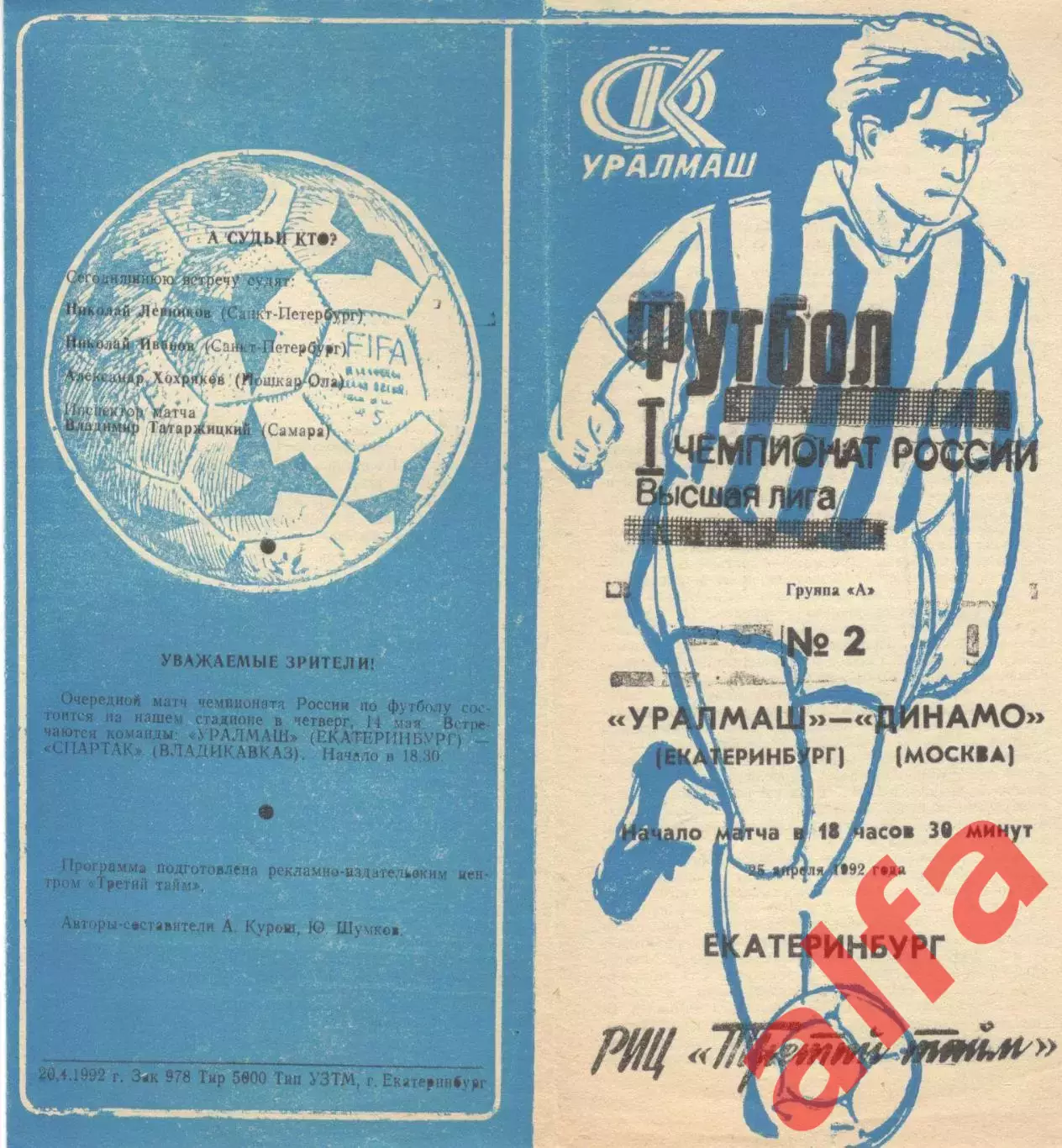 Уралмаш Екатеринбург - Динамо Москва 25.04.1992