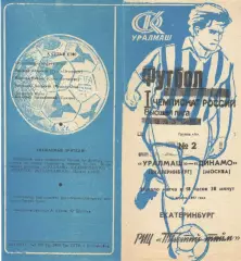 Уралмаш Екатеринбург - Динамо Москва 25.04.1992