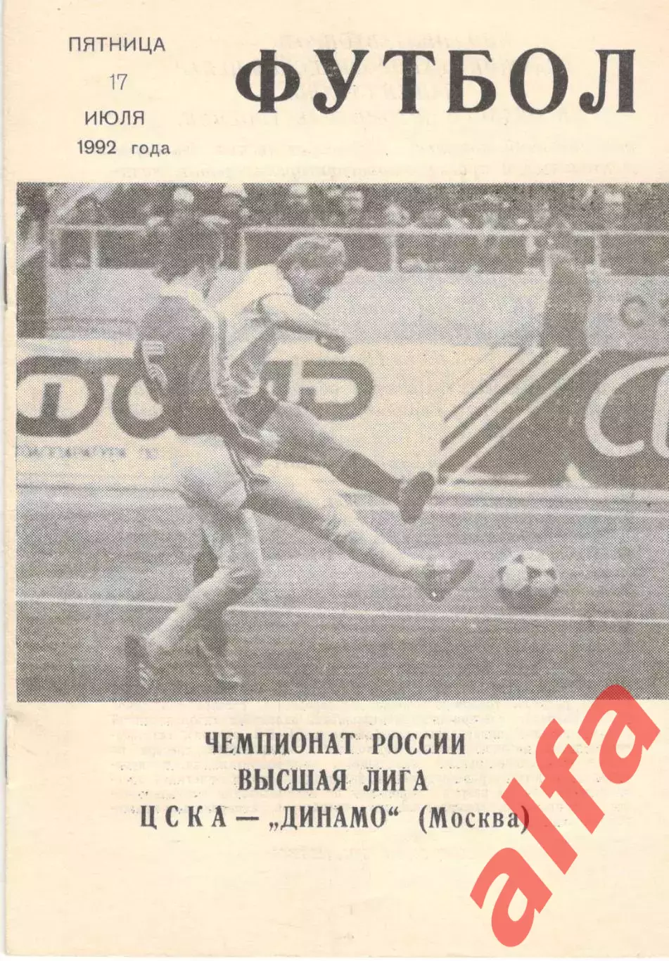 ЦСКА - Динамо Москва 17.07.1992 (КЛС ЦСКА)