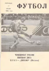 ЦСКА - Динамо Москва 17.07.1992 (КЛС ЦСКА)