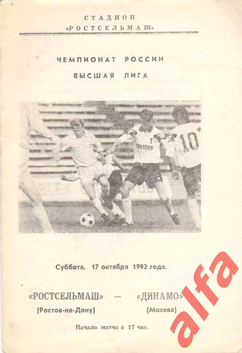 Ростсельмаш Ростов-на-Дону - Динамо Москва 17.10.1992