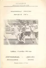 Ростсельмаш Ростов-на-Дону - Динамо Москва 17.10.1992