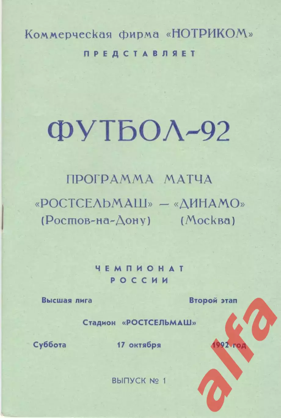 Ростсельмаш Ростов-на-Дону - Динамо Москва 17.10.1992 (Нотриком)