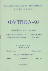 Ростсельмаш Ростов-на-Дону - Динамо Москва 17.10.1992 (Нотриком)