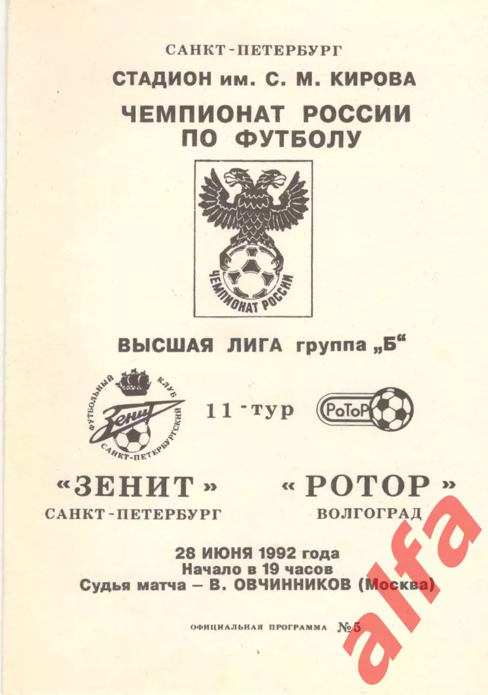 Зенит Санкт-Петербург - Ротор Волгоград 28.06.1992