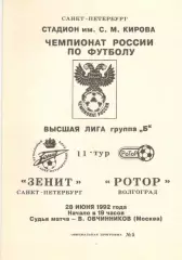 Зенит Санкт-Петербург - Ротор Волгоград 28.06.1992