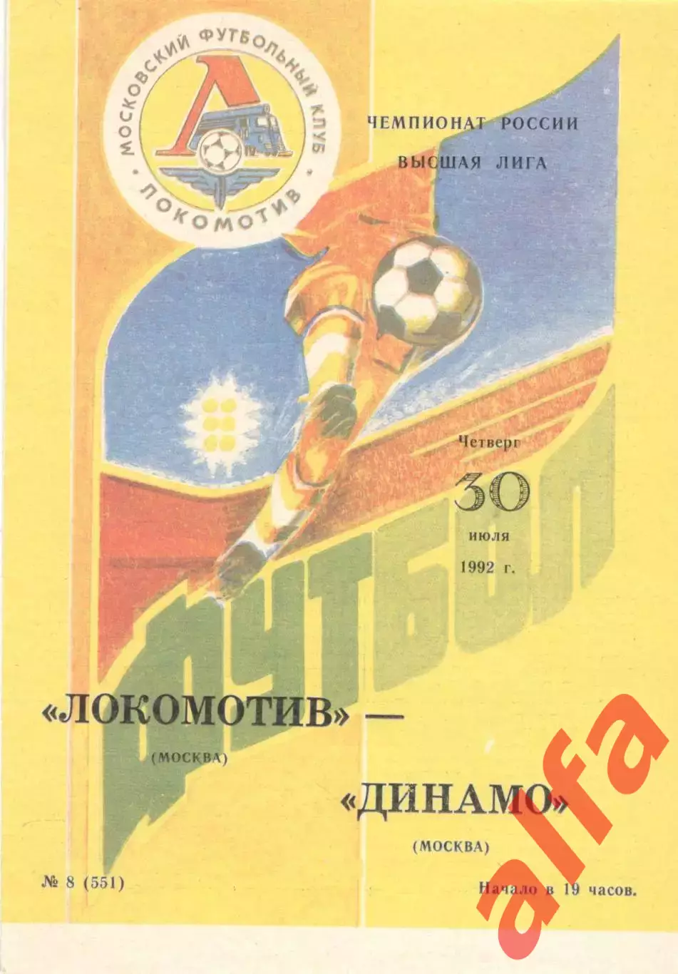Локомотив Москва - Динамо Москва 30.07.1992