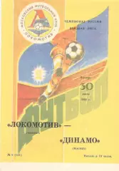 Локомотив Москва - Динамо Москва 30.07.1992