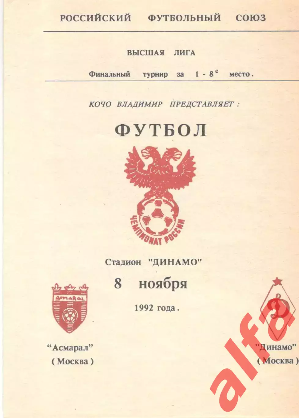 Асмарал Москва - Динамо Москва 08.11.1992