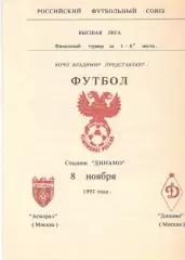 Асмарал Москва - Динамо Москва 08.11.1992