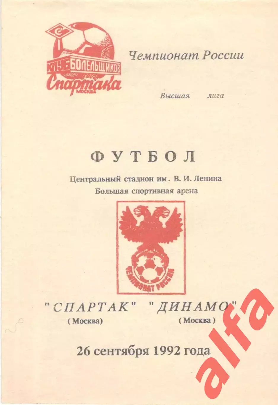Спартак Москва - Динамо Москва 26.09.1992 (КБ Спартака)