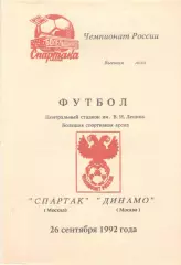 Спартак Москва - Динамо Москва 26.09.1992 (КБ Спартака)