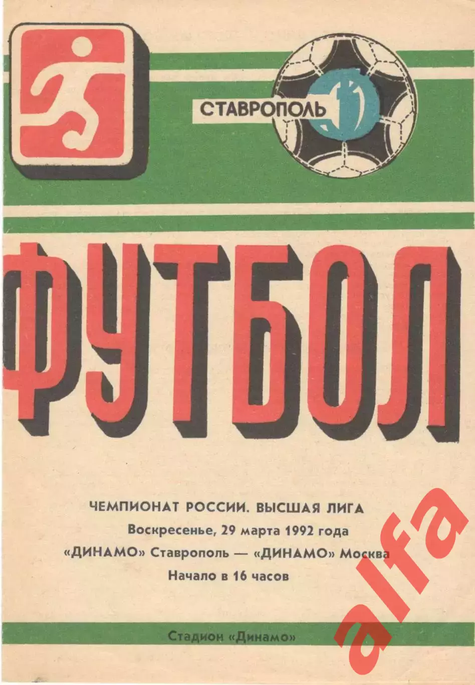 Динамо Ставрополь - Динамо Москва 29.03.1992