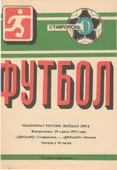 Динамо Ставрополь - Динамо Москва 29.03.1992