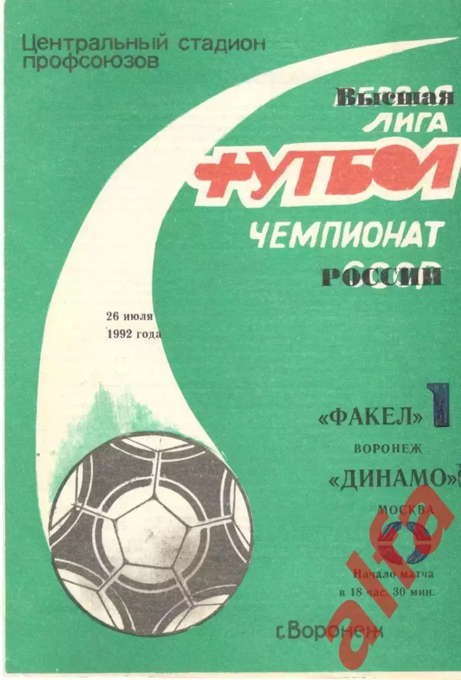 Факел Воронеж - Динамо Москва 26.07.1992