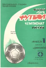 Факел Воронеж - Динамо Москва 26.07.1992