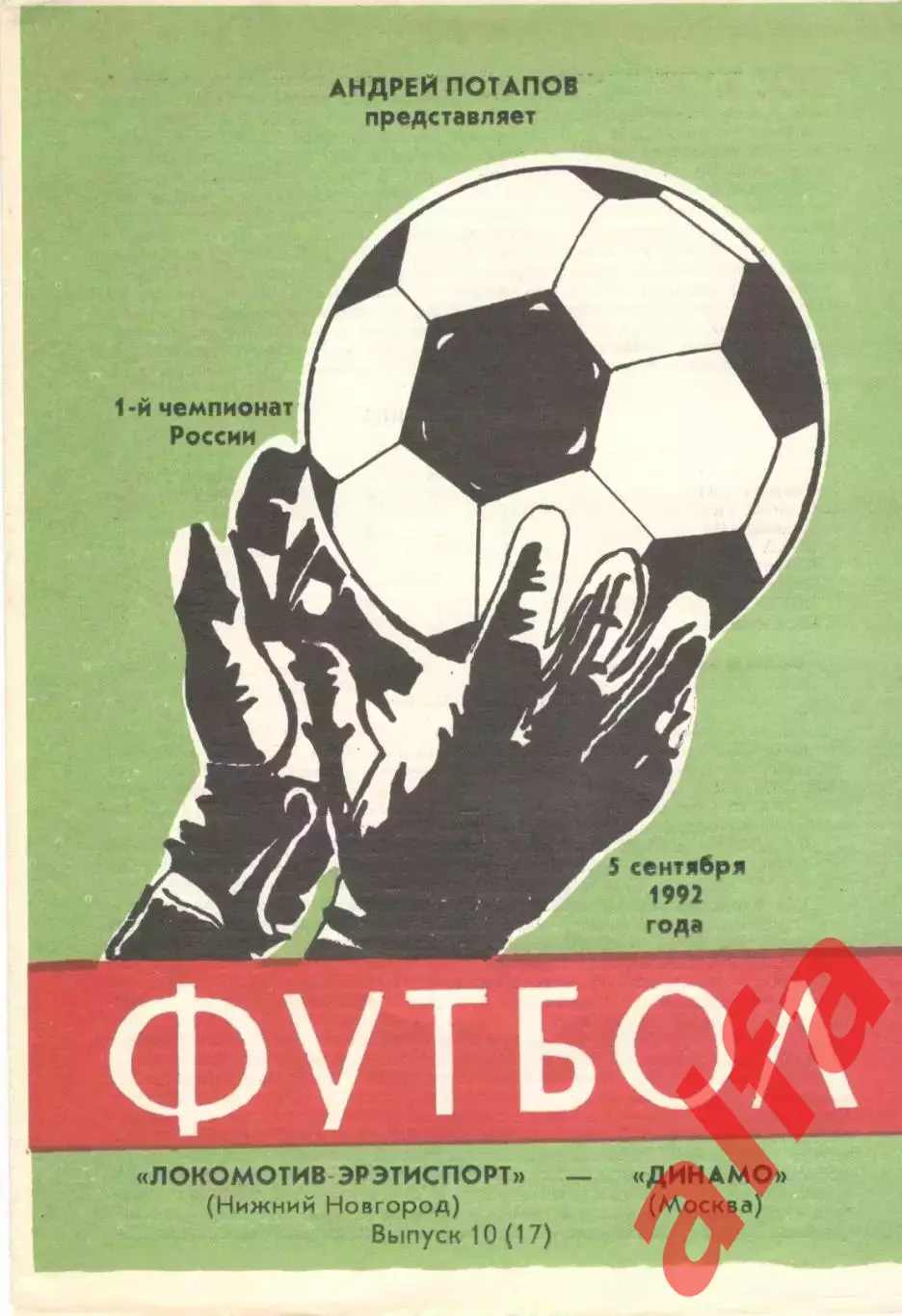 Локомотив Нижний Новгород - Динамо Москва 05.09.1992
