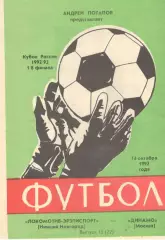 Локомотив Нижний Новгород - Динамо Москва 14.10.1992. Кубок России
