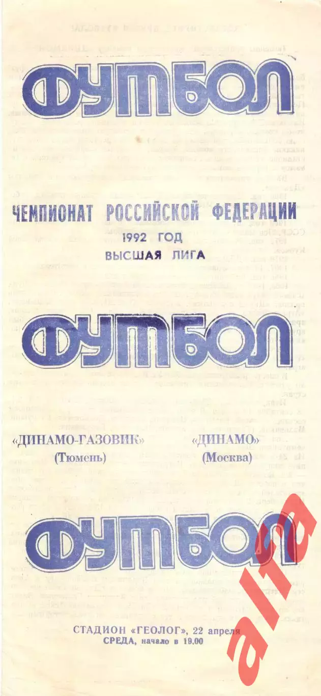 Динамо-Газовик Тюмень - Динамо Москва 22.04.1992 (Мишатин)