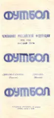 Динамо-Газовик Тюмень - Динамо Москва 22.04.1992 (Мишатин)