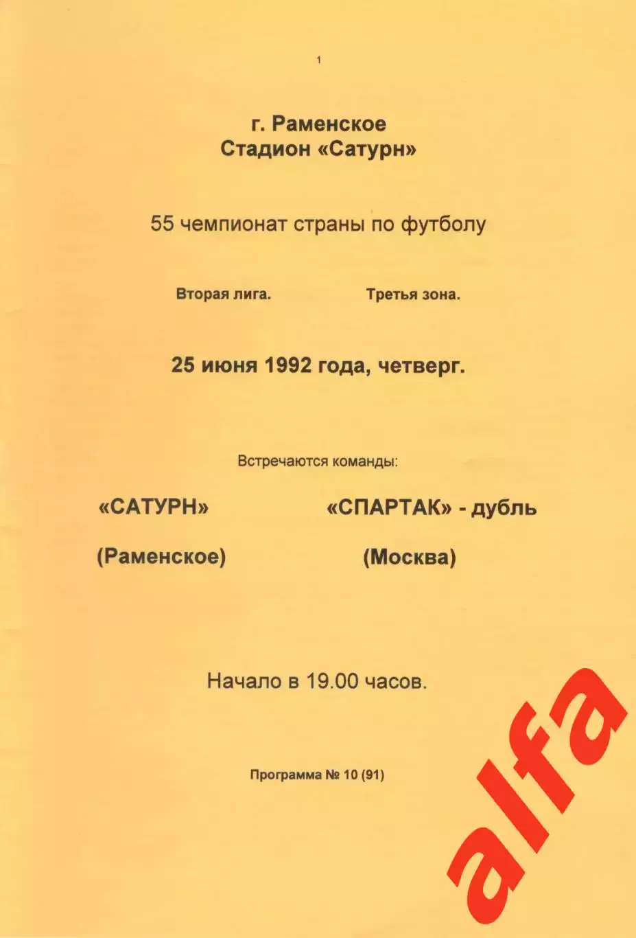 Сатурн Раменское - Спартак-дубль Москва 25.06.1992 (желтая)