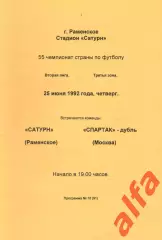 Сатурн Раменское - Спартак-дубль Москва 25.06.1992 (желтая)