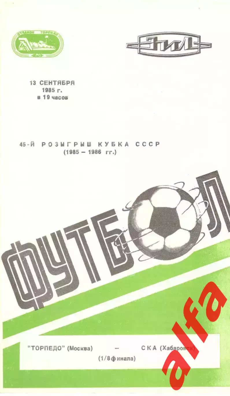 Торпедо Москва - СКА Хабаровск 13.09.1985 Кубок СССР.