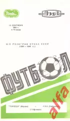 Торпедо Москва - СКА Хабаровск 13.09.1985 Кубок СССР.