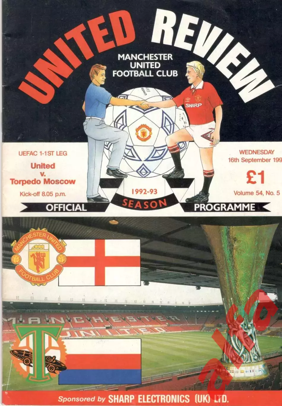 Манчестер Юнайтед - Торпедо Москва 16.09.1992.