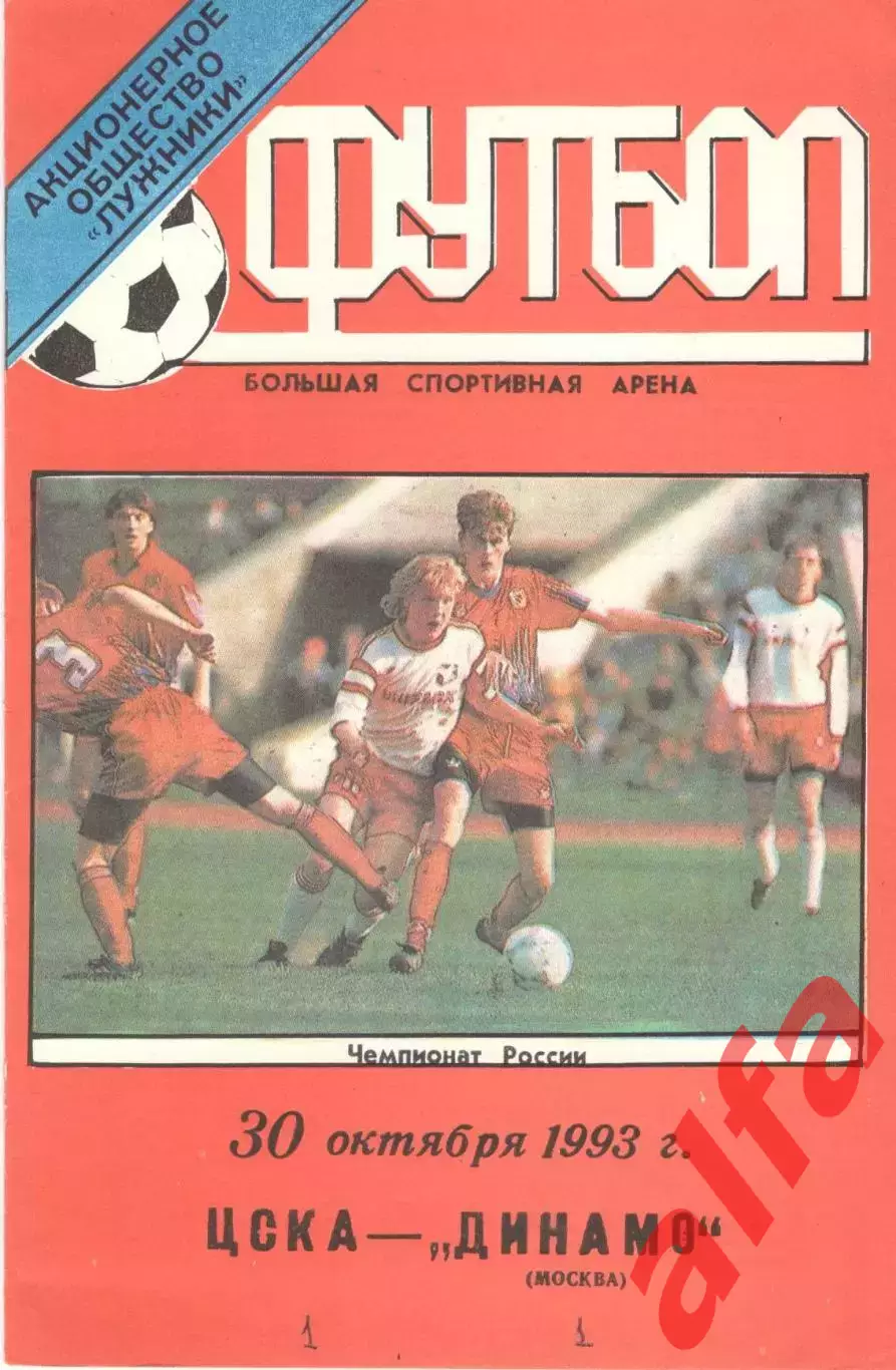 ЦСКА - Динамо Москва 30.10.1993