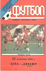 ЦСКА - Динамо Москва 30.10.1993