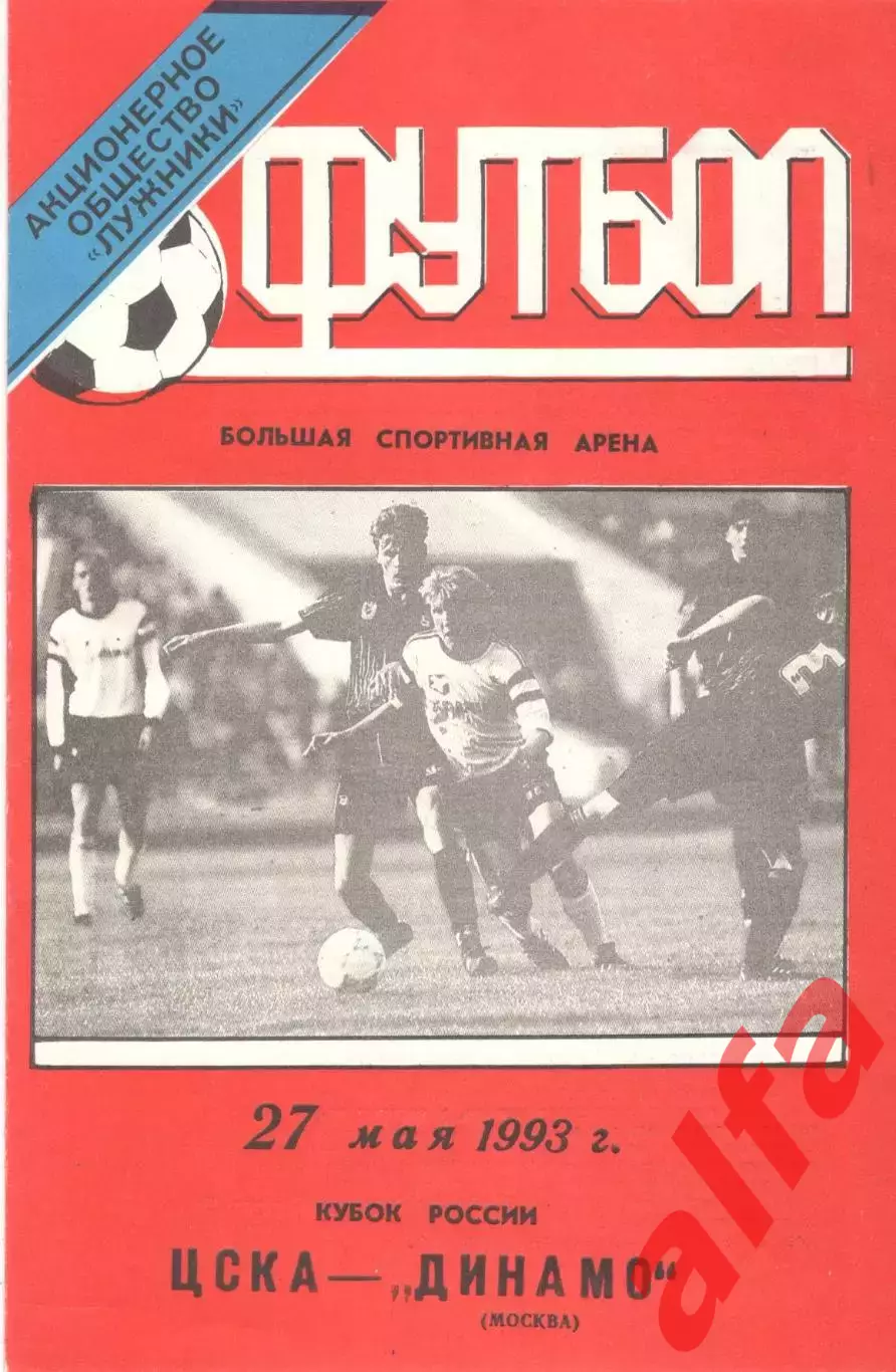 ЦСКА - Динамо Москва 27.05.1993. Кубок России.