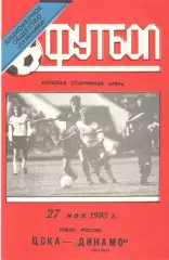 ЦСКА - Динамо Москва 27.05.1993. Кубок России.