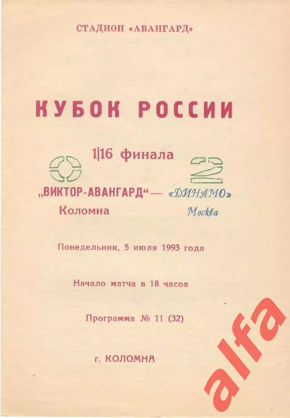 Виктор-Авангард Коломна - Динамо Москва 05.07.1993. Кубок России.