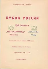 Виктор-Авангард Коломна - Динамо Москва 05.07.1993. Кубок России.
