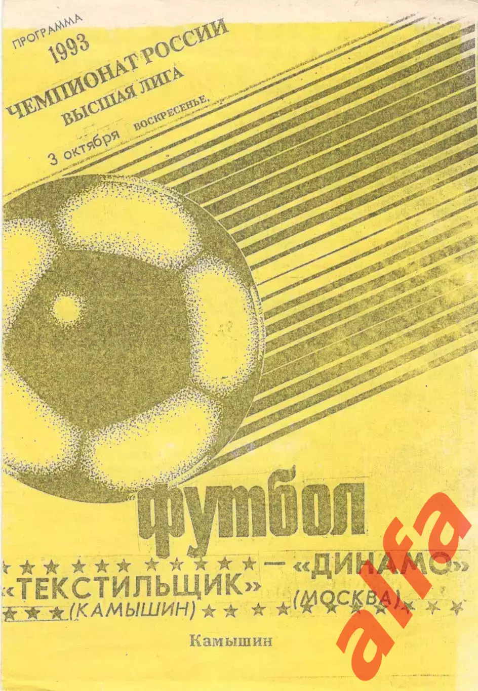 Текстильщик Камышин - Динамо Москва 03.10.1993. Авторская