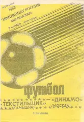 Текстильщик Камышин - Динамо Москва 03.10.1993. Авторская