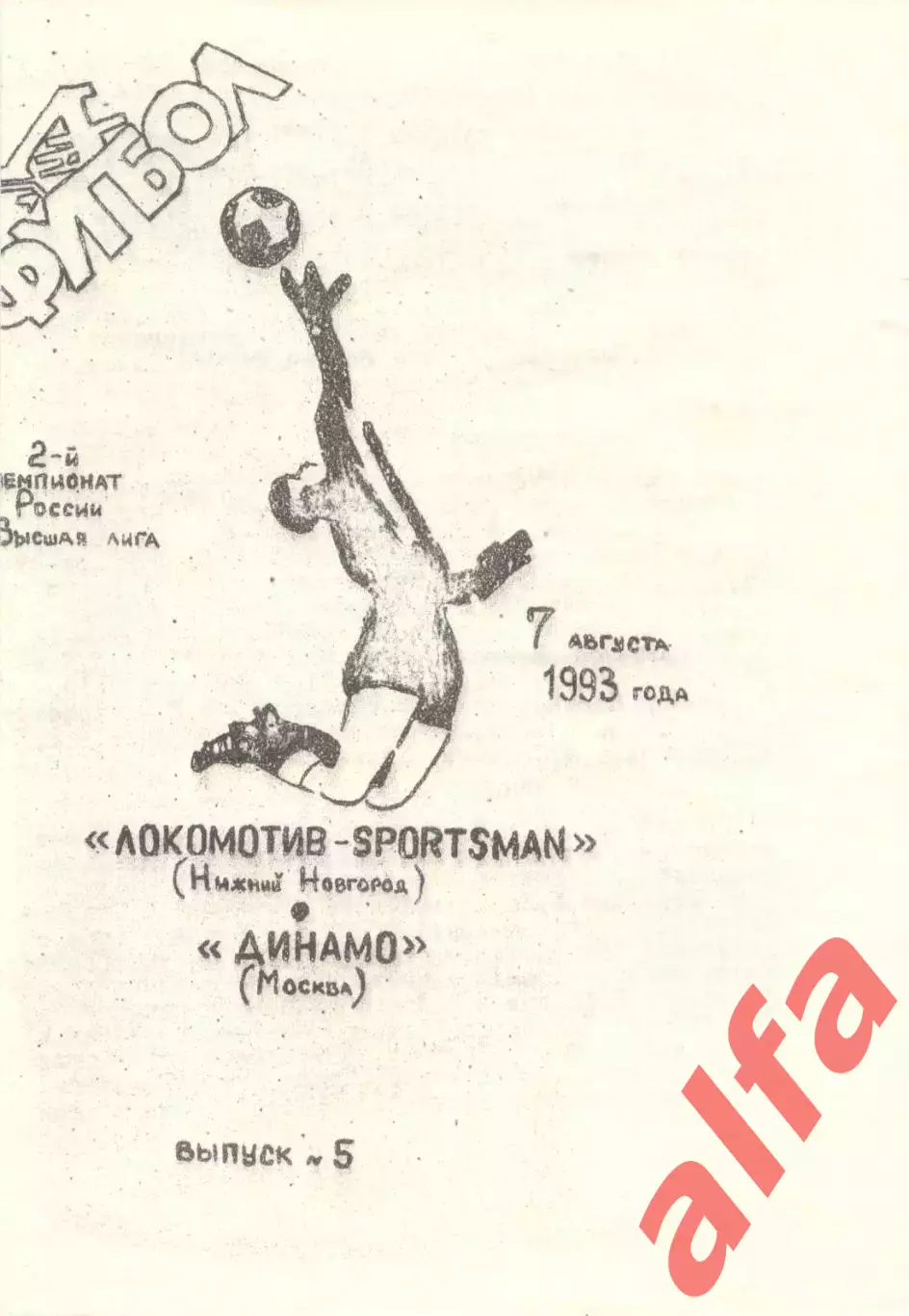 Локомотив Нижний Новгород - Динамо Москва 07.08.1993. Авторская