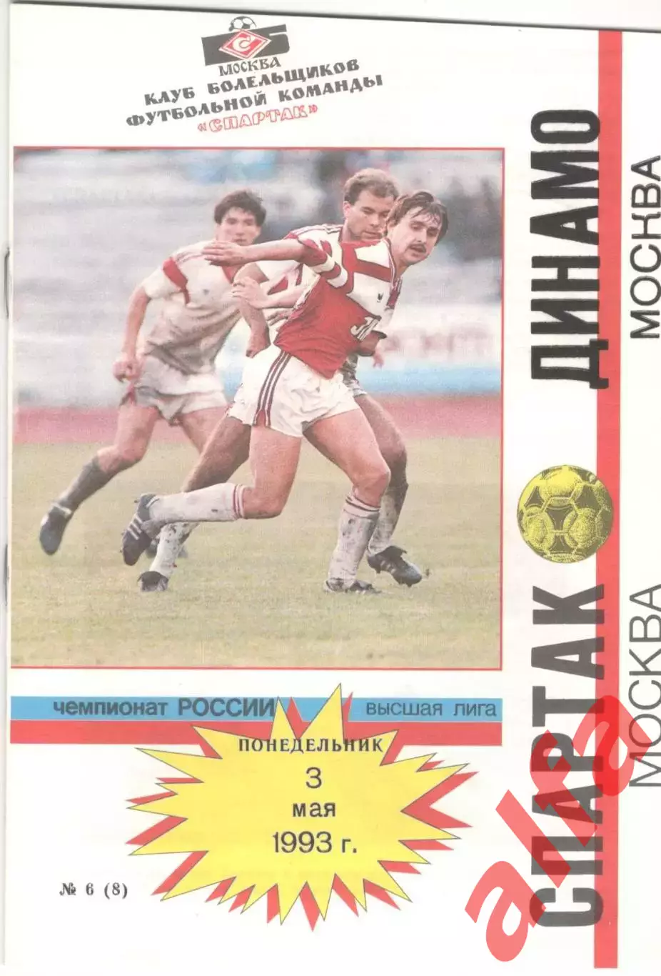 Спартак Москва - Динамо Москва 03.05.1993. КБ Спартака