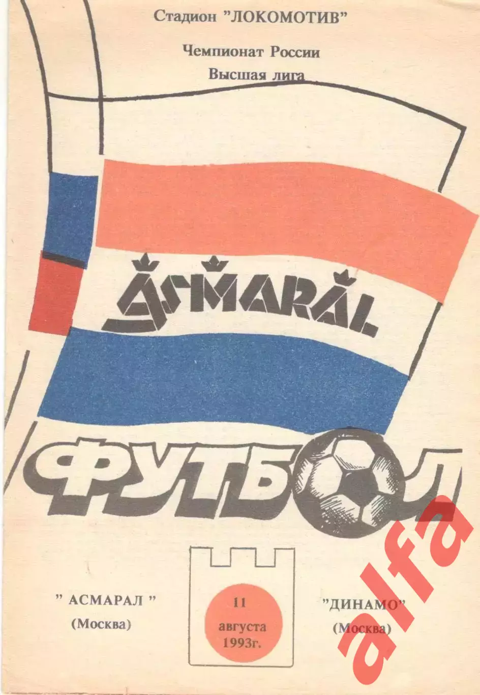 Асмарал Москва - Динамо Москва 11.08.1993.