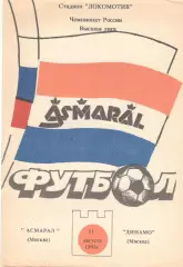 Асмарал Москва - Динамо Москва 11.08.1993.