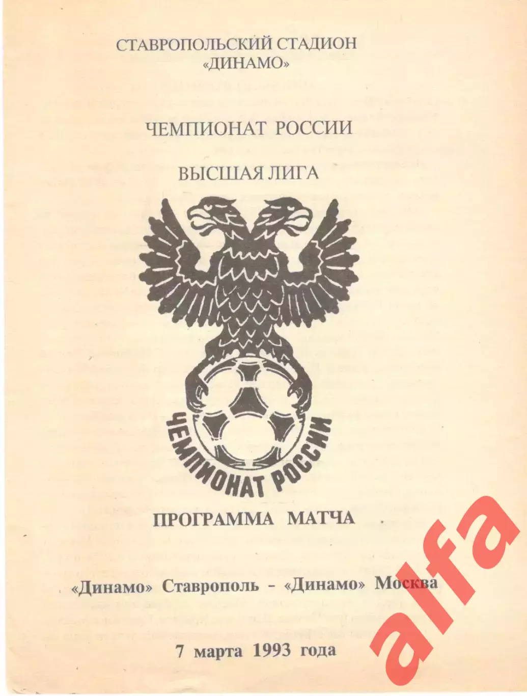Динамо Ставрополь - Динамо Москва 07.03.1993.