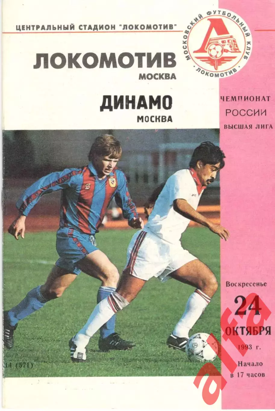 Локомотив Москва - Динамо Москва 24.10.1993.
