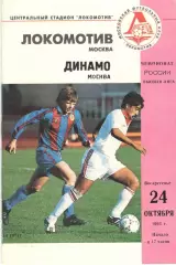 Локомотив Москва - Динамо Москва 24.10.1993.