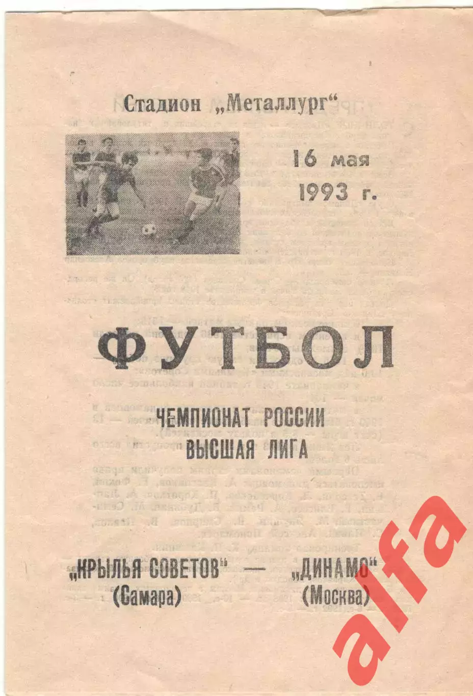 Крылья Советов Самара - Динамо Москва 16.05.1993.